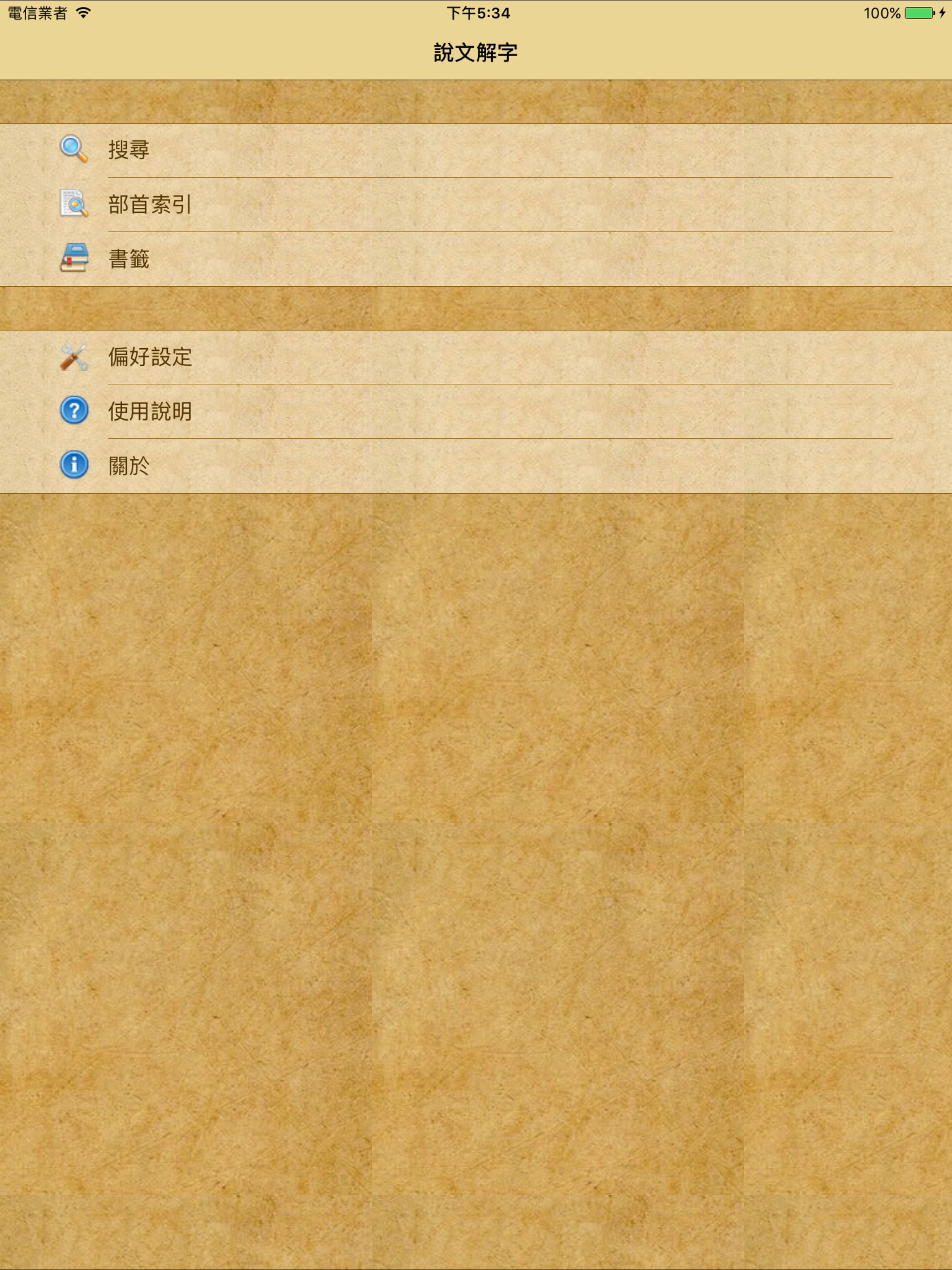 說文解字