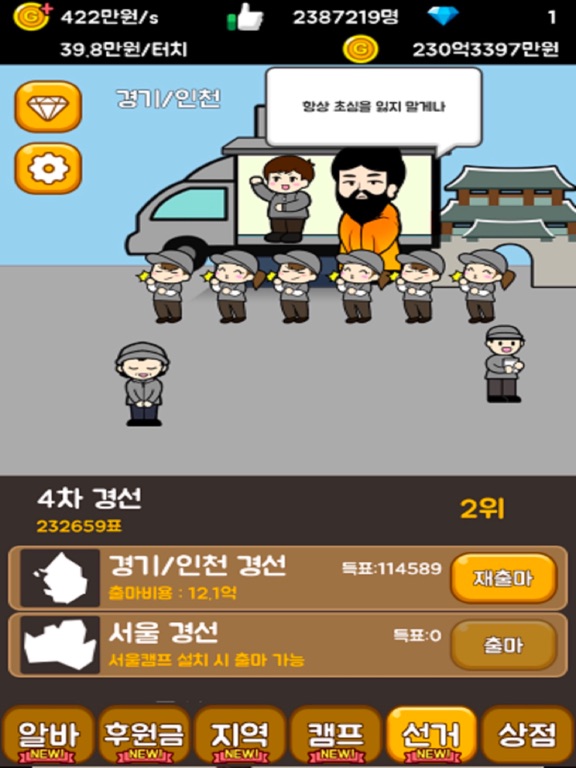 Screenshot #5 pour 대통령 키우기2: 선거 노가다