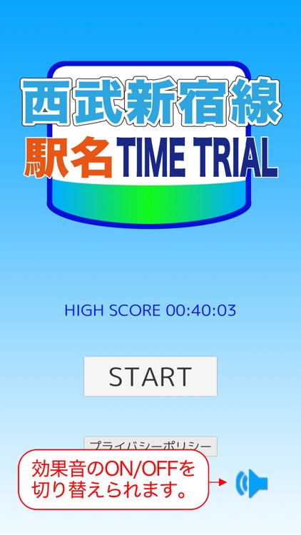 西武新宿線駅名タイムトライアル