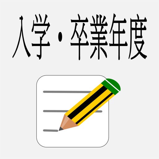 入学・卒業年度 計算 icon