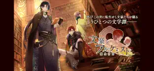 文豪とアルケミストのスクリーンショット