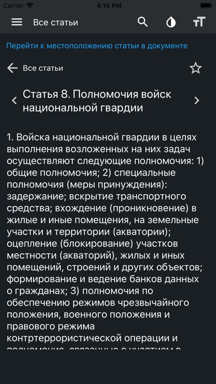 ФЗ О национальной гвардии РФ screenshot-3