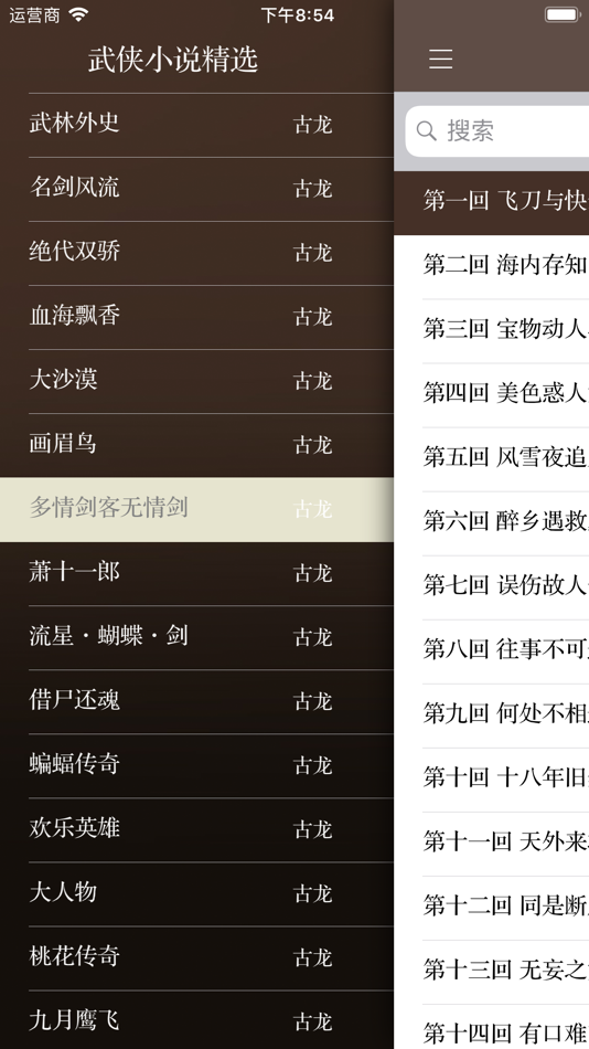 #1. 武侠小说精选(离线版) (iOS) Podle: 建武 张
