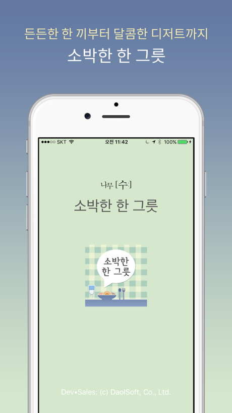 소박한 한 그릇 的 App Store 截图 1