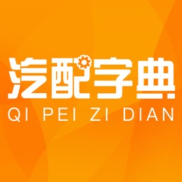 汽配字典