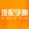 汽配字典是汽配经销商为了整合汽配市场而研发的一款针对汽修、汽配类用户之间问询及技术支持和配件报价的手机软件，让汽修、汽配用户能更及时、方便、快捷的选择所需的配件商品，并有国家认证的有资质的汽配经销商配合发布配件资料信息；主要功能包括：汽配商经营项目及电话，可直接拨打，汽配产品的展示、发布，车架号的查询，及事故车、二手车发布、基本信息发布、汽修厂进口人员记录清单等。