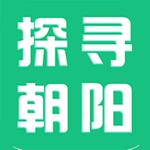 探寻朝阳