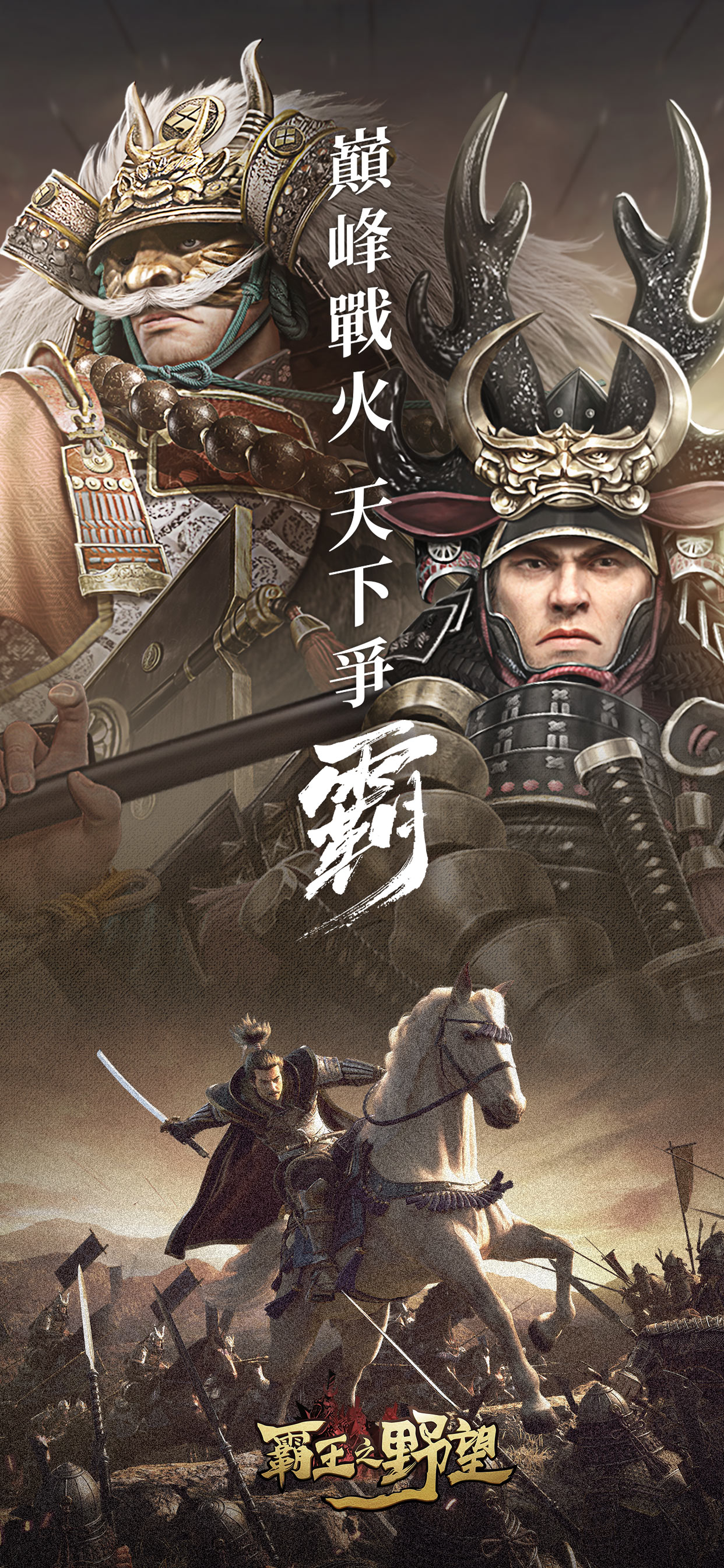 霸王之野望-日本戰國經典