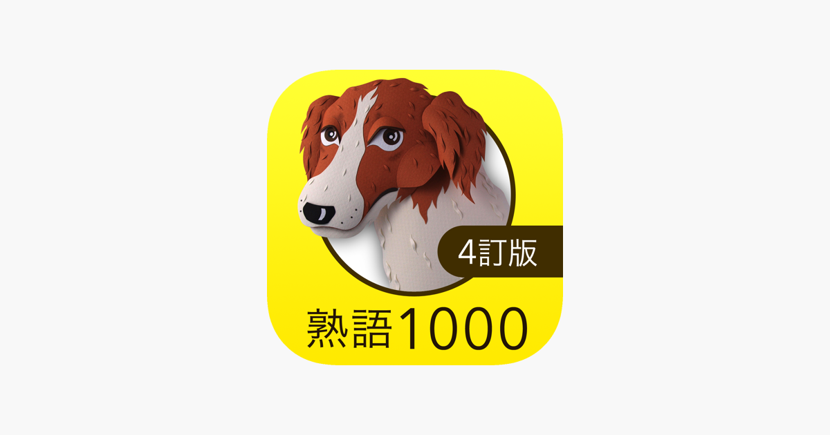 英熟語ターゲット1000 4訂版 をapp Storeで