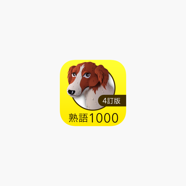 英熟語ターゲット1000 4訂版 をapp Storeで