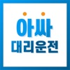 아싸 대리운전