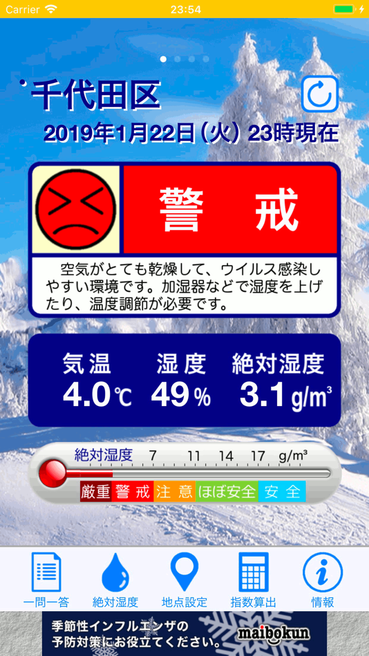 #1. インフルエンザ警戒計 (iOS) 由: Takahiro Izaki