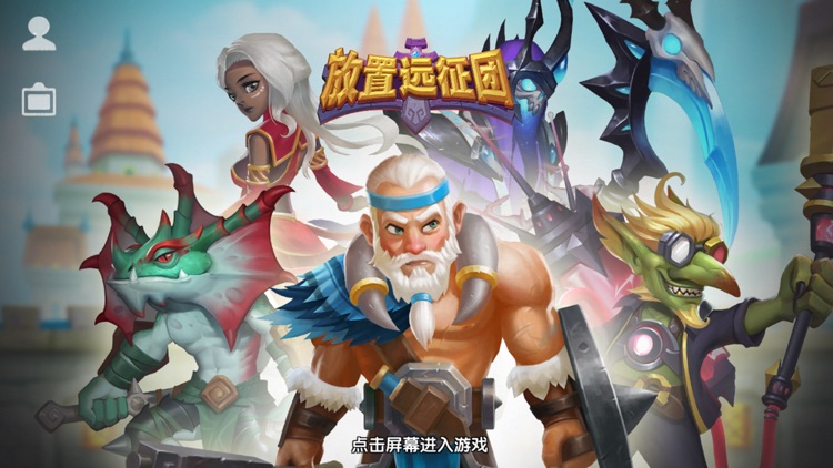 放置远征团-3D策略放置RPG游戏