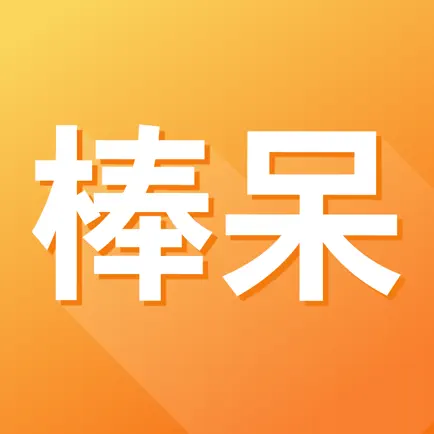 棒呆留学-美国留学及国际教育资深专家 Cheats