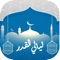 يحتوي التطبيق على أعمال ليالي القدر الشريفة لشهر رمضان المبارك، مفصله حسب الليالي
