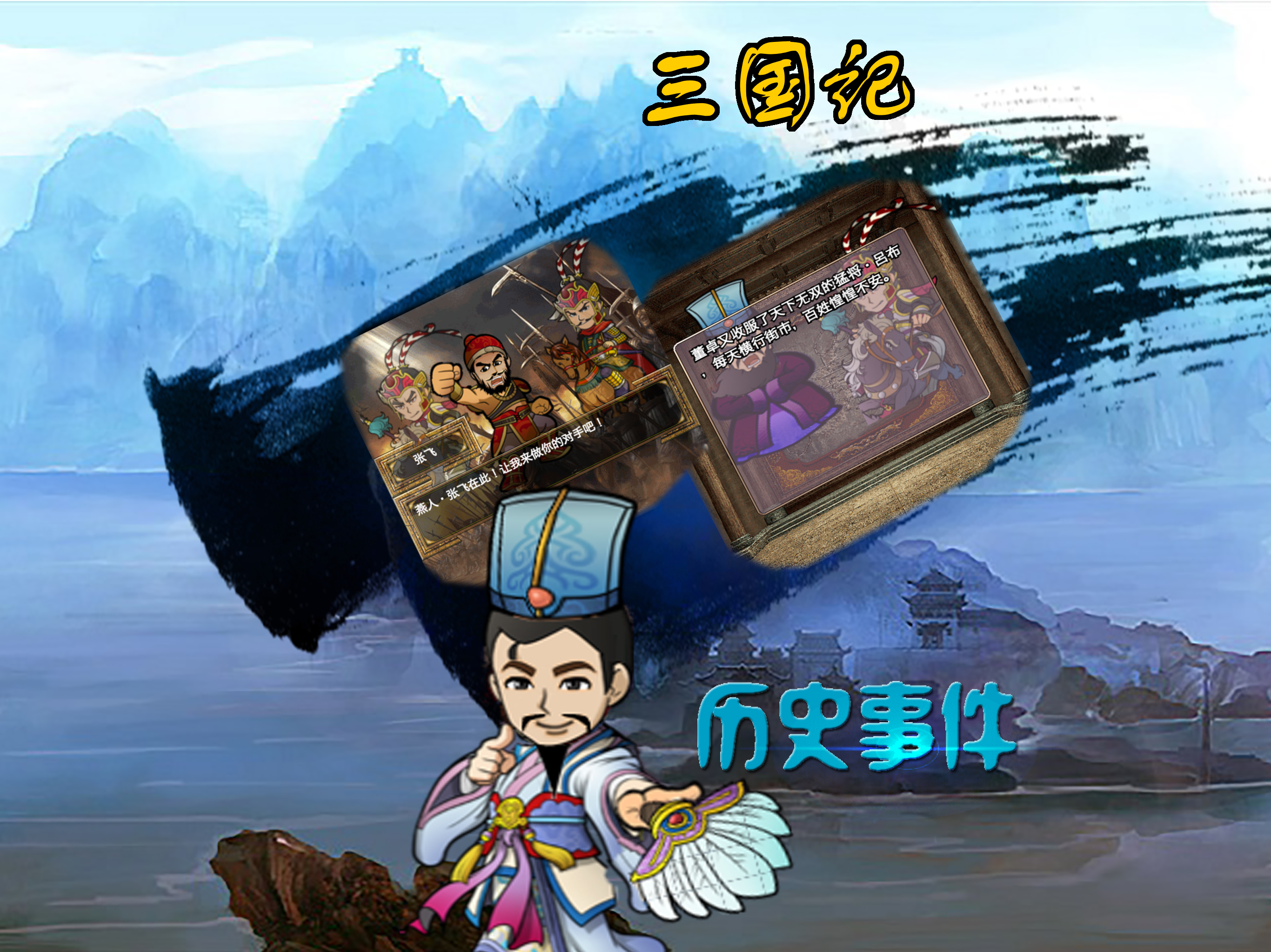 三国记