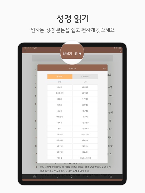 두란노 성경&사전 for iPad
