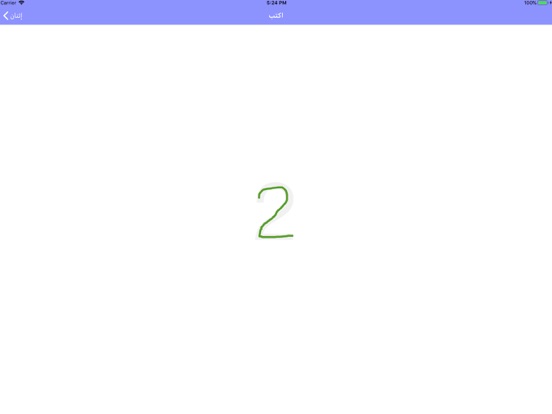 تعليم الأرقام العربية بالصوت iPad screenshot