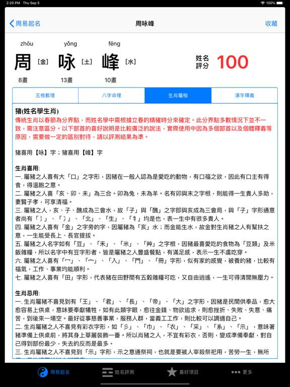周易八字起名专业版 iPad screenshot 5 - Lifestyle app