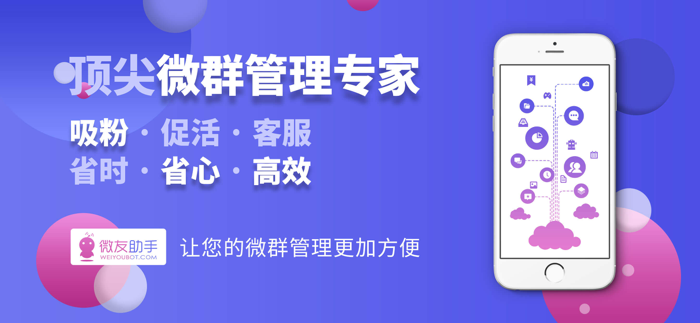 微友助手专业版 - 国内顶尖微群管理机器人