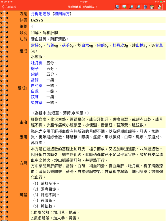 中藥及方劑速查【加強版】 iPad screenshot 5 - Medical app
