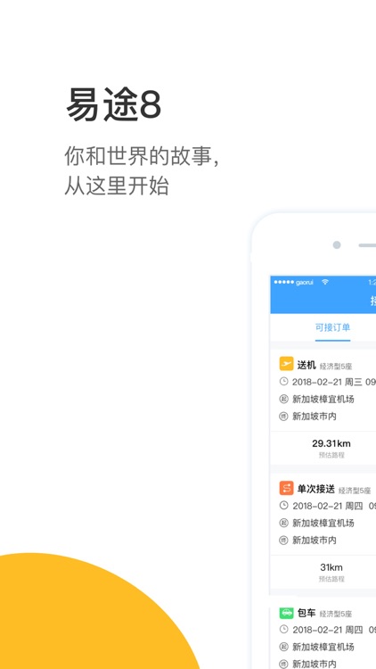 易途8司导端-全球接送机包车服务平台
