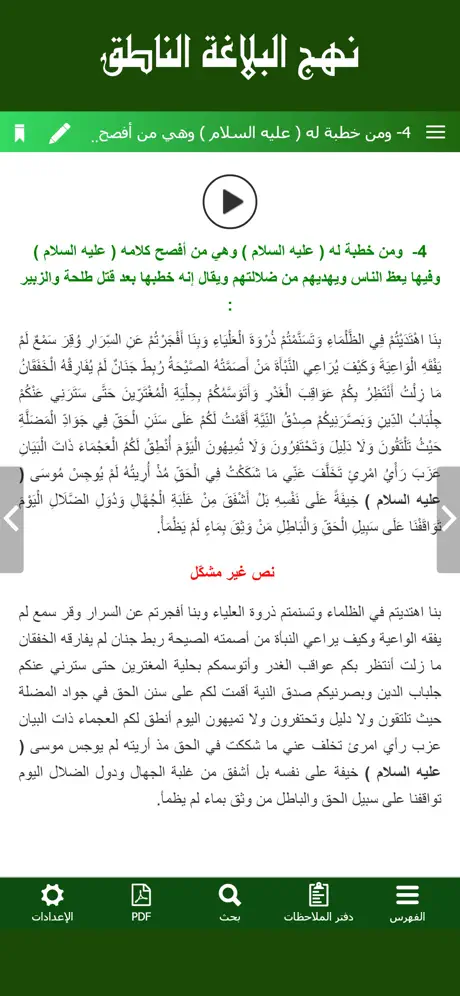 نهج البلاغة الناطق
