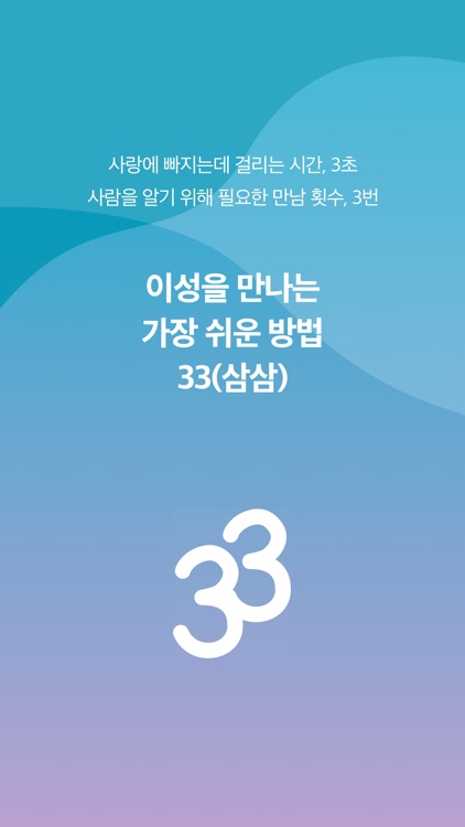 33(삼삼) - 인연을 만나는 가장 쉬운 소개팅앱 screenshot-0