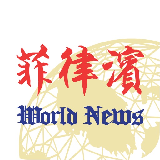 菲律宾世界日报