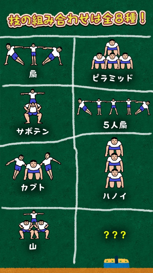 #3. 組体操合戦 (iOS) 由: ChronoJuvenile Inc.