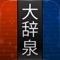 『大辞泉』は、総項目数30万0,000語を載録した、本格的な百科+国語の大型辞典です。日本語の辞書として読書用デバイスやOSなどにバンドルされるなど、高い信頼性に裏打ちされた世界標準の辞書コンテンツです。更に姉妹版である固有名詞辞典「大辞泉プラス」10万8,900語をアプリ内で追加購入すると40万語を超える大型のデータベースとなります。これだけの情報量がオフラインでお使いいただけます。