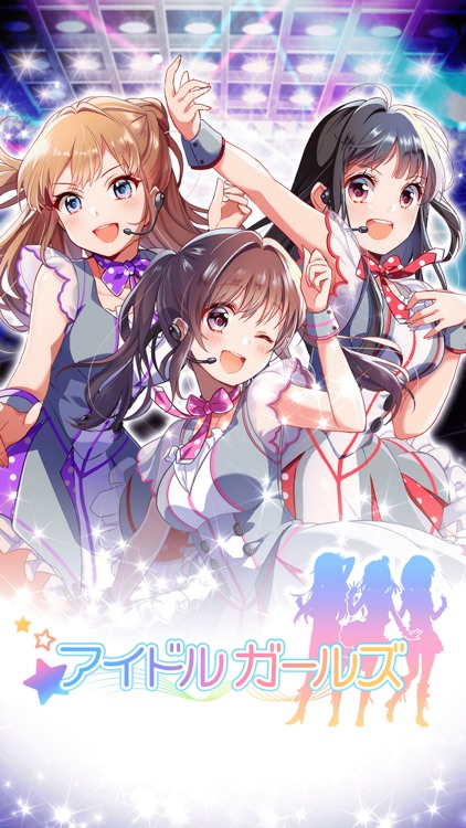 アイドルガールズ 栄光のプロデュース
