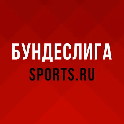 Бундеслига. Чемпионат Германии Читы