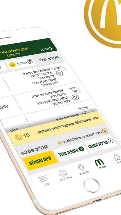 מקדונלד'ס  McDonald's Israel Screenshot 6