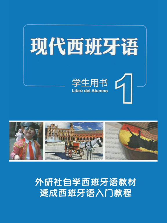 Screenshot #4 pour 新版现代西班牙语第一册