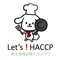 Let's！HACCPとは