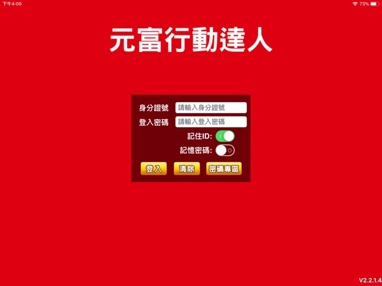 元富證券 行動達人 平板