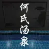 何氏汤泉 delete, cancel