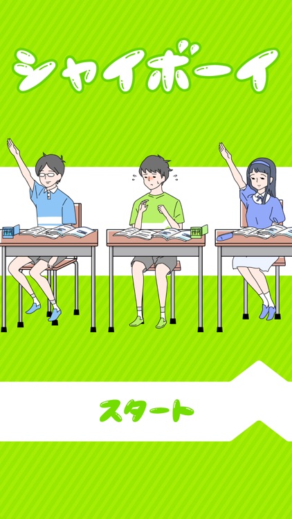 シャイボーイ -脱出ゲーム