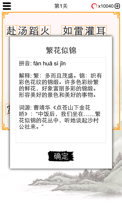 成语纵横接龙：疯狂中文填字中国风猜文字游戏 screenshot 3