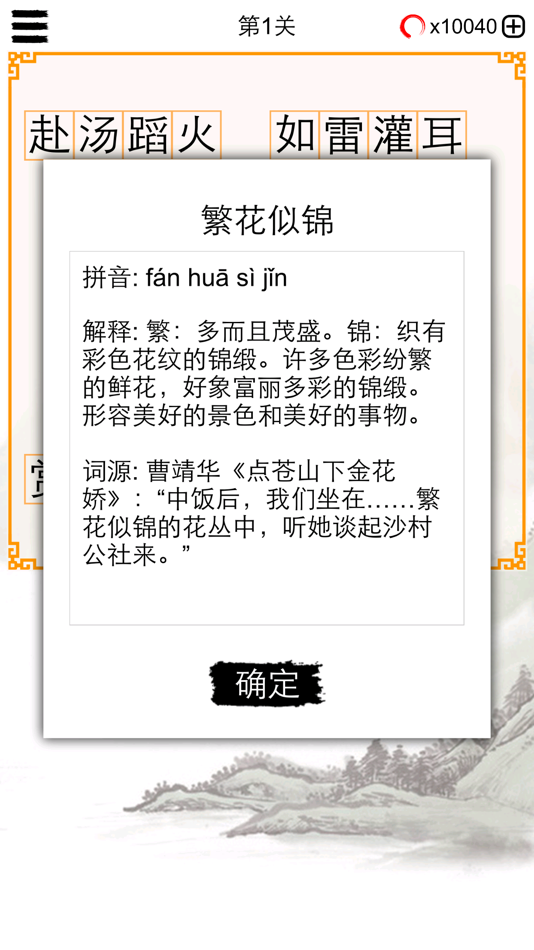 #3. 成语纵横天下 (iOS) Podle: 建瑛 贾