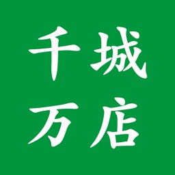 千城万店-