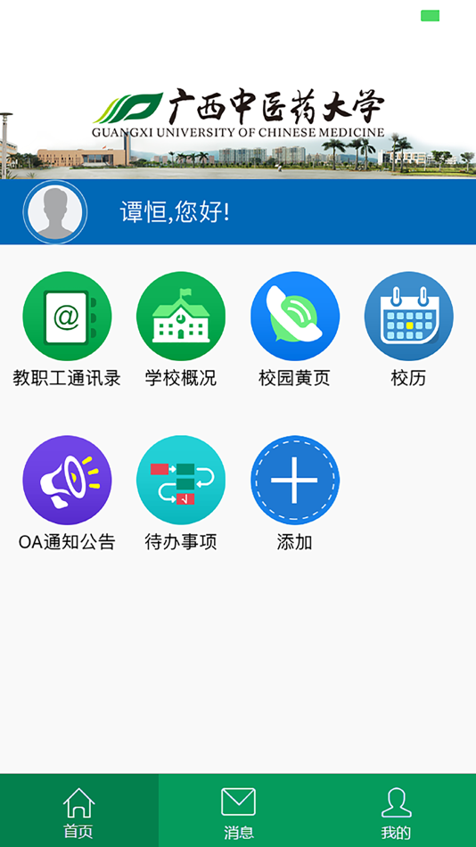 #1. 广西中医药大学移动平台 (iOS) 게시자: Guangzhou LianYi Information Technology Co. ,Ltd.