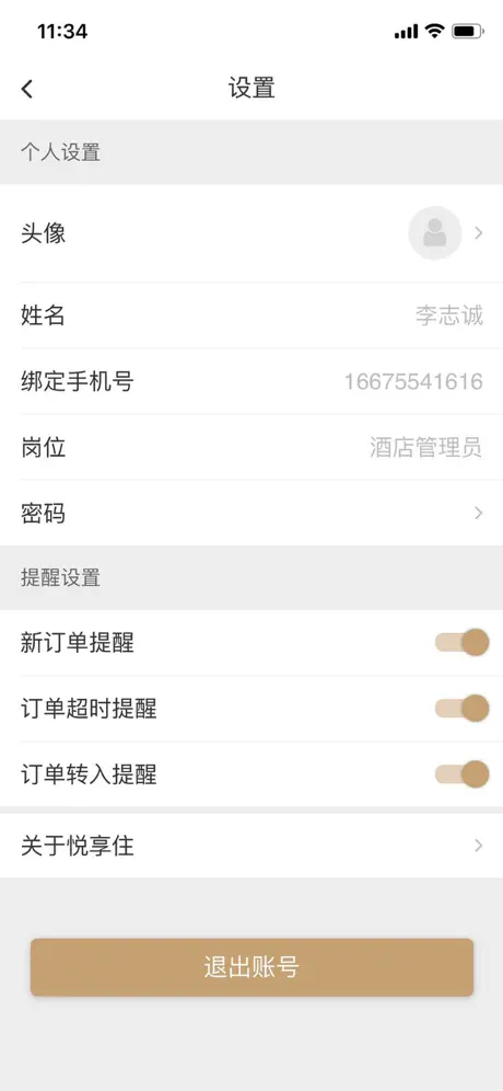 悦享住酒店管家