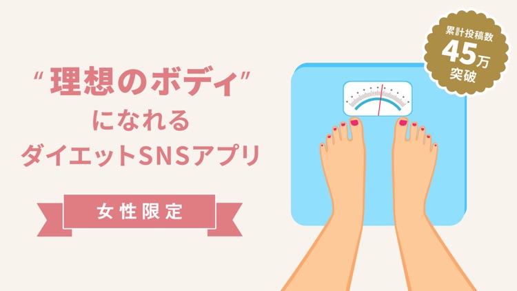 みんなのダイエット - ヘルス仲間と励ましあう女性限定SNS screenshot-6