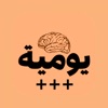 Yawmiya Unlimited يومية icon