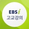 EBSi 고교강의