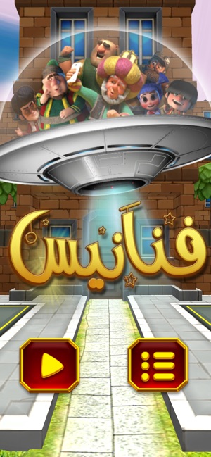 فنانيس on the App Store