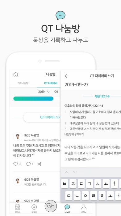 생명의삶 정식버전 Screenshot