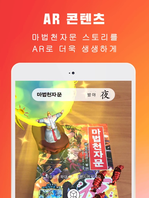 마법천자문 공식앱 (마공앱) iPad screenshot 2 - Entertainment app